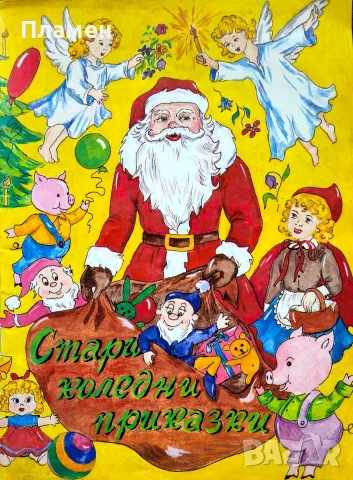 Стари коледни приказки 