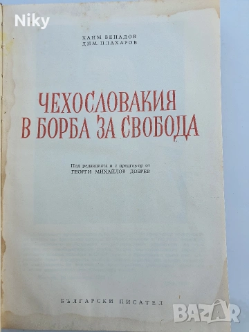 Чехословакия в борба за свобода , снимка 2 - Антикварни и старинни предмети - 54412837