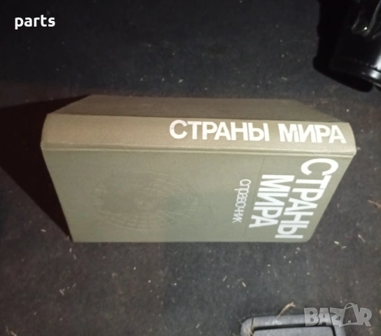 Страны Мира - Политико Икономически Справочник , снимка 8 - Специализирана литература - 54576754