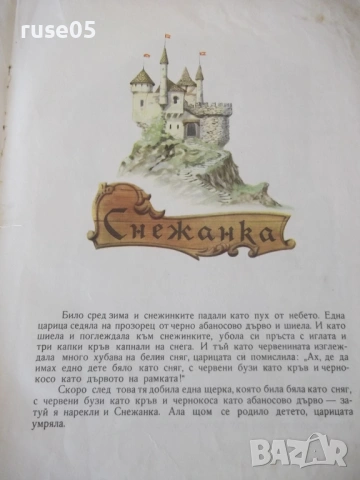 Книга "Снежанка и други приказки - Братя Грим" - 54 стр., снимка 3 - Детски книжки - 54689491