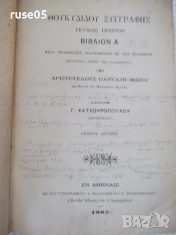 Книга "ΘΟΥΚΥΔΙΔΟΥ ΞΥΓΓΡΑΦΗΣ ΤΕΥΧΟΣ ΠΡΩΤΟΝ ΒΙΒΛΙΟΝ"-778с