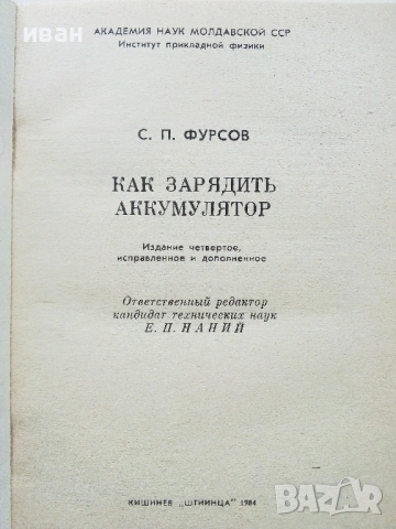 Как зарядить акумулятор - С.П.Фурсов - 1984г., снимка 2 - Специализирана литература - 54524057