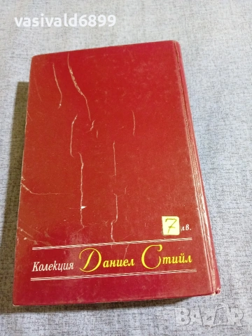 Даниел Стийл - Жажда , снимка 3 - Художествена литература - 54982938