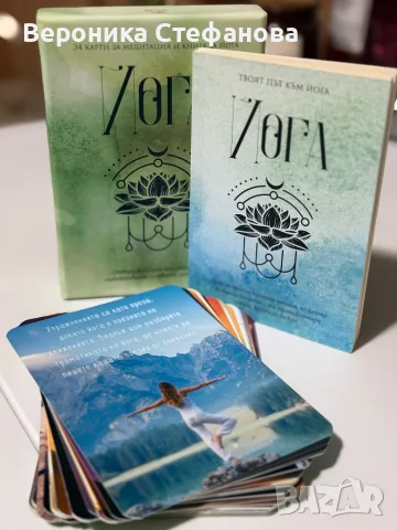 Кутия с карти и книжка за любители на йога