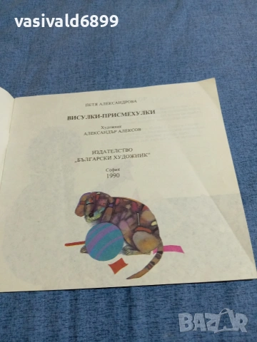 Петя Александрова - Висулки-присмехулки, снимка 4 - Детски книжки - 54981892