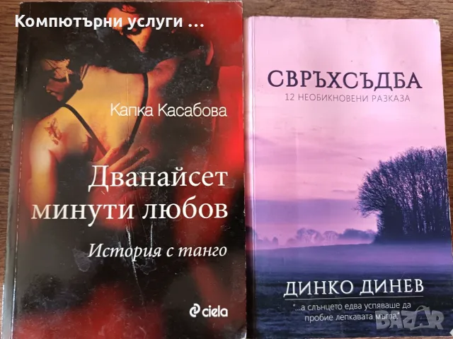 Капка Касабова - 12 минути любов, Динко Динев - Свръхсъдба