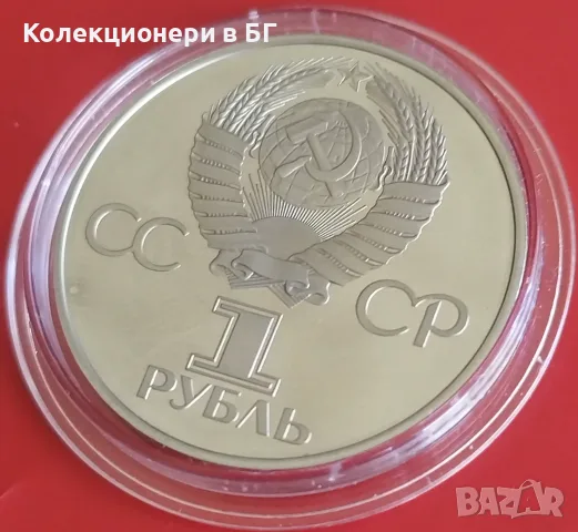 1 РУБЛА 1981 ГОДИНА ‼PROOF‼ ДРУЖБА НАВЕКИ, снимка 6 - Нумизматика и бонистика - 55331821