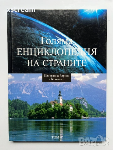 Голяма ЕНЦИКЛОПЕДИЯ НА СТРАНИТЕ, Том 1, 3 и 4, снимка 6 - Енциклопедии, справочници - 55251585