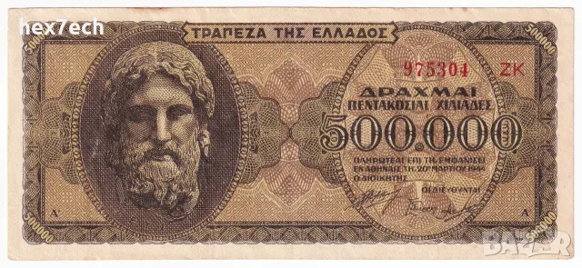 ❤️ ⭐ Гърция 1944 500000 драхми ⭐ ❤️, снимка 2 - Нумизматика и бонистика - 55483841