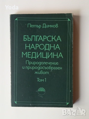 Книга Българска народна медицина Том 1 Петър Димков