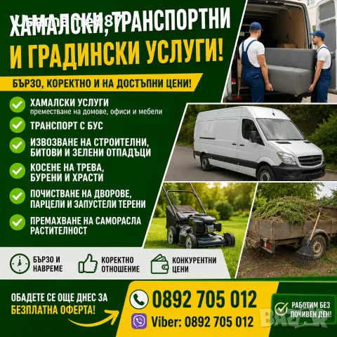 Хамалски, транспортни, почистващи и градински услуги | Пловдив, Пазарджик 