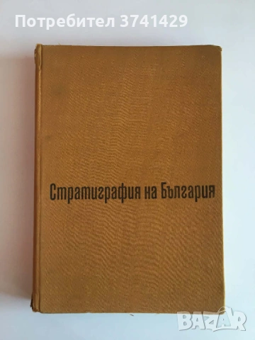 Стратиграфия на България (1968) – Колектив
