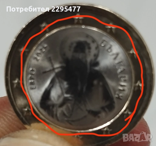 Грешка при отсичане, 1 евро България 