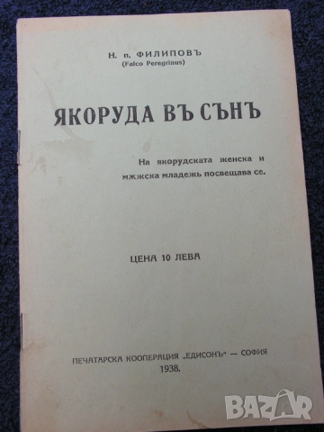 Книги за Якоруда – лот от краеведчески, редки екземпляри, снимка 13 - Специализирана литература - 54402506