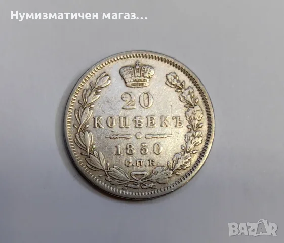 20 копейки 1850 година Русия , снимка 5 - Нумизматика и бонистика - 55615772