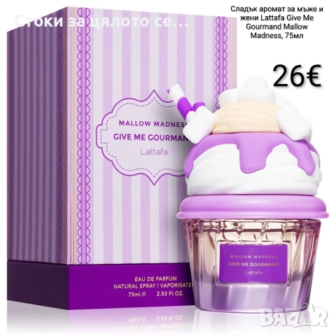 Парфюм Lattafa Give Me Gourmand Mallow Madness, 75мл - Маршмелоу, ванилия и горски плодове