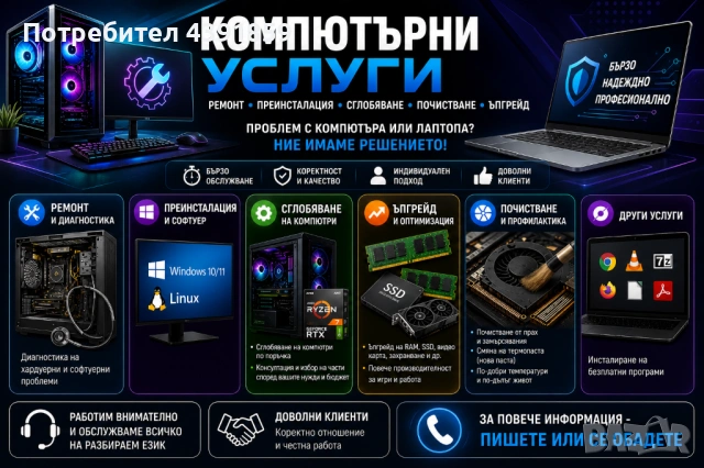 Ремонт на компютри и лаптопи | Преинсталация | Сглобяване | Почистване