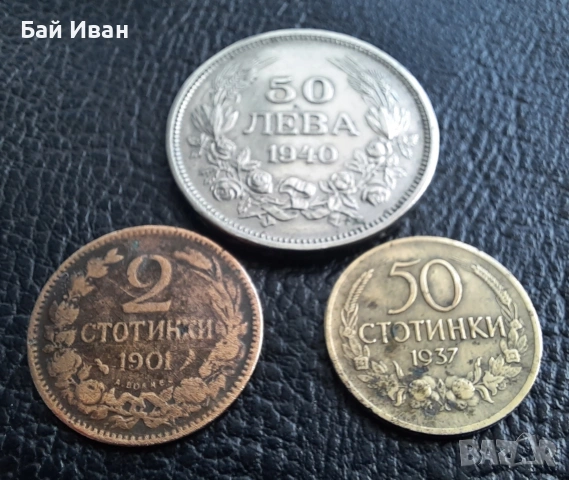 Лот стари монети 2 стотинки 1901 г , 50 стотинки 1937 г. и 50 лева 1940 г. България- топ цена !, снимка 17 - Нумизматика и бонистика - 54572847