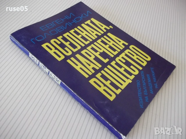 Книга "Вселената , наречена вещество-Е.Головински"-170 стр., снимка 9 - Специализирана литература - 54347468
