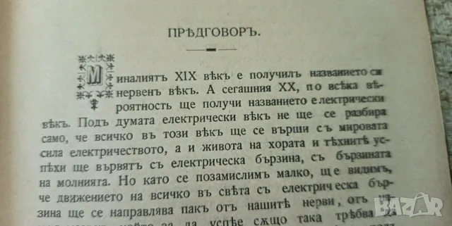 Хигиена за нервознитѣ хора“ (Книга I и II, 1905–1906 г.) – Ф. Левилаин, снимка 4 - Антикварни и старинни предмети - 55326053