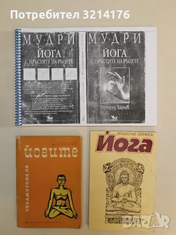 Мудри Йога с пръстите на ръцете. Йога с пръстите на ръцете - Гертруд Хирши (със спирала и подвързия)