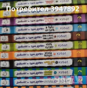 Дневникът на един Дръндьо Книга 1-12