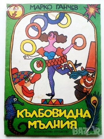 Кълбовидна мълния - Марко Ганчев - 1980г.