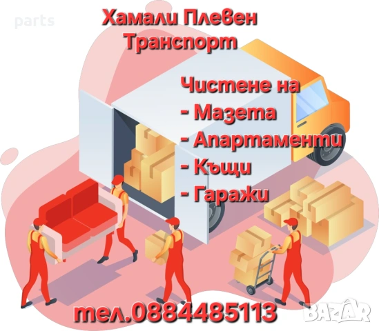 Хамали Плевен - Транспорт - Изнасяне на Багажи