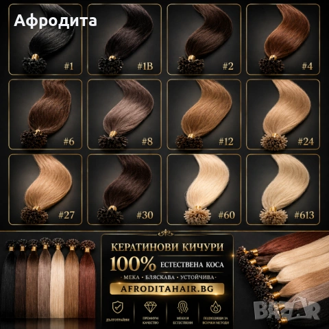 ✨ 100% ЕСТЕСТВЕНА КОСА – КЕРАТИНОВИ КИЧУРИ С ПЕРФЕКТЕН ЕФЕКТ ✨, снимка 2 - Аксесоари за коса - 54357972