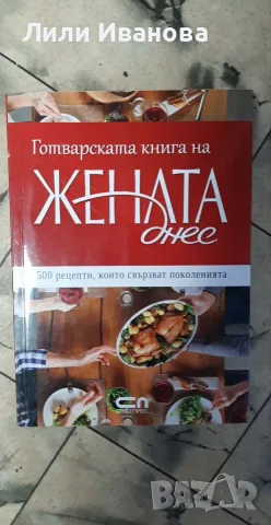 Готварската книга на „Жената днес”
