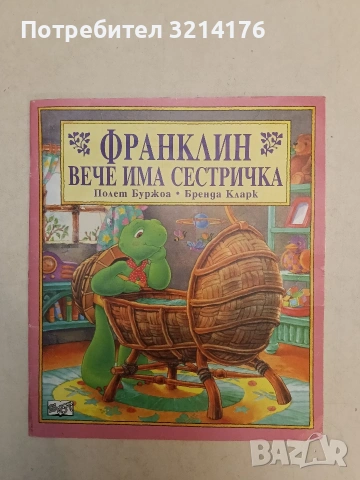 Франклин вече има сестричка - Полет Буржоа, Бренда Кларк
