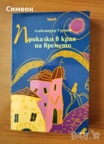 Приказки в края на времето - Александър Урумов