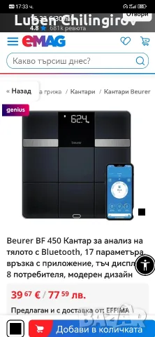 продавам смарт кантар beurer, снимка 3 - Електронни везни - 55628759