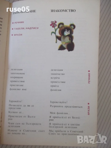 Книга "Българско-руски разговорник - А.Григорова" - 156 стр., снимка 6 - Чуждоезиково обучение, речници - 54802145