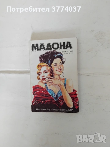 Комплект Мадона , снимка 5 - Биографии, мемоари и спомени - 55211865