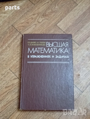Высшая Математика в Упражнениях и Задачах - Москва 1980г.