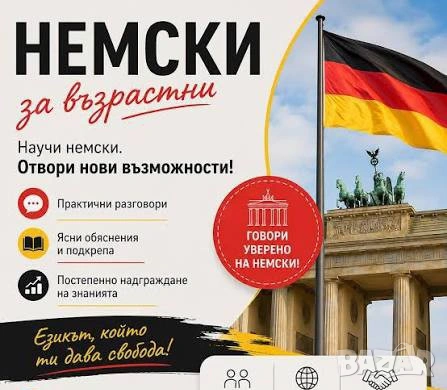 Телефонен курс по немски език онлайн обучение дистанционни частни уроци 