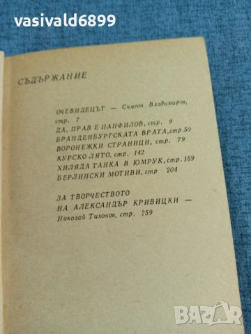 Александър Кривицки - Хиляда танка в юмрук , снимка 5 - Художествена литература - 55072815