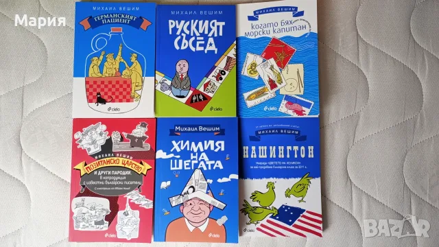 Книги на българския автор Михаил Вешим 