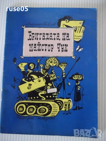Книга "Бригадата на майстор Чук - Анастас Павлов" - 68 стр.