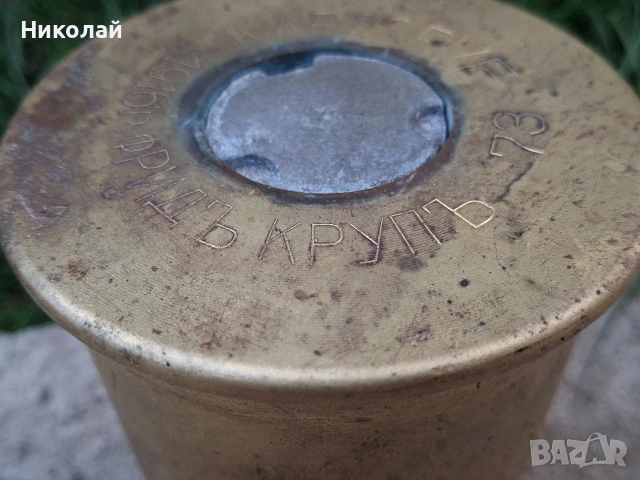 Стара Артилерийска Гилза ПСВ Круп Карлсруе Българска Поръчка, снимка 7 - Антикварни и старинни предмети - 54495577