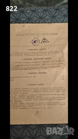 Прецизен военен барометър М67-СССР, снимка 6 - Антикварни и старинни предмети - 52129336