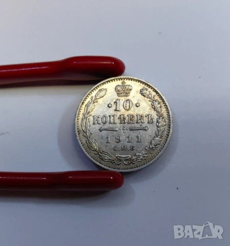 10 копейки 1911 година Русия, снимка 2 - Нумизматика и бонистика - 54065565