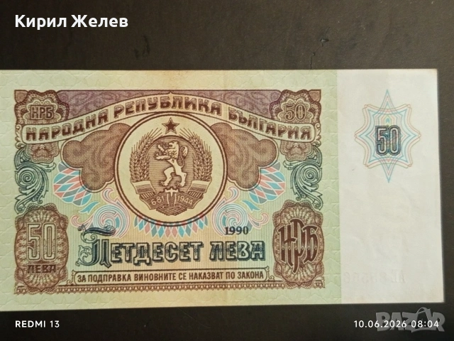 Банкнота 50 лева 1990г. НРБ рядка перфектно състояние за КОЛЕКЦИОНЕРИ 34349, снимка 2 - Нумизматика и бонистика - 54842609