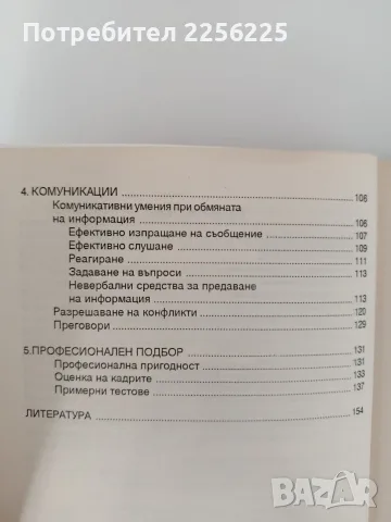 Психология на управлението, снимка 9 - Психология и личностно развитие - 55692444