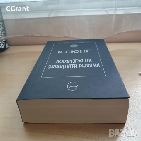 Психология на западната религия | К. Г. Юнг , снимка 3 - Други - 54431286