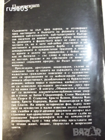 Книга "Обвинители и обвиняеми - Симеон Правчанов" - 264 стр., снимка 8 - Биографии, мемоари и спомени - 55224757