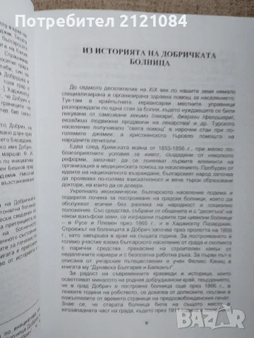 140 години болница Добрич , снимка 3 - Биографии, мемоари и спомени - 55604442