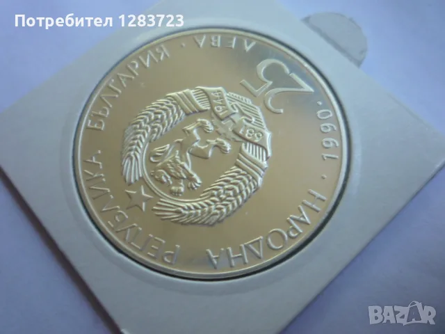 25лв. 1990г. Футболна Топка, снимка 14 - Нумизматика и бонистика - 55374762