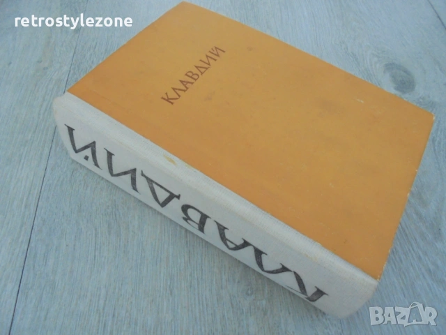 № 8639 Стара книга „Клавдий“ – Робърт Грейвз  , снимка 4 - Художествена литература - 54767729